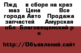 Пжд 44 в сборе на краз, маз › Цена ­ 100 - Все города Авто » Продажа запчастей   . Амурская обл.,Благовещенский р-н